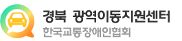 경북 광역이동지원센터